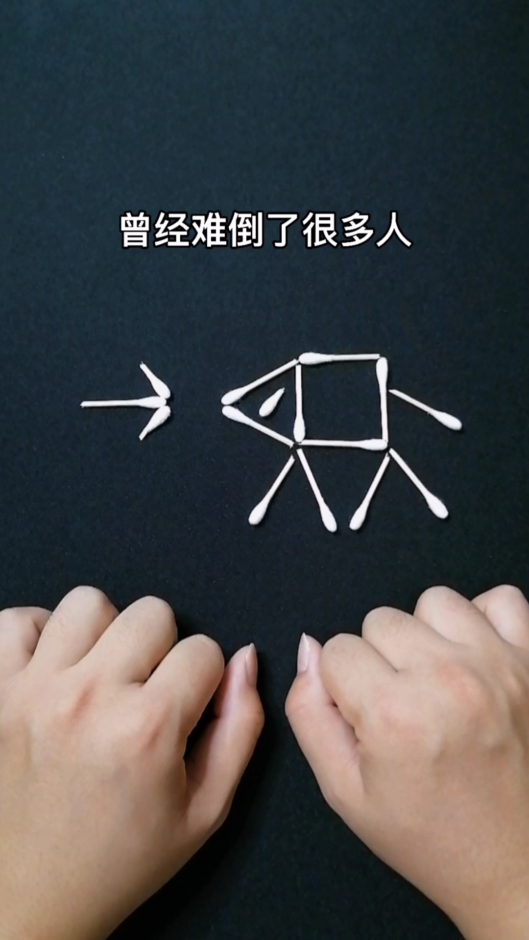 脑筋急转弯#只移动猪身上的两根棉签,让猪躲过箭头