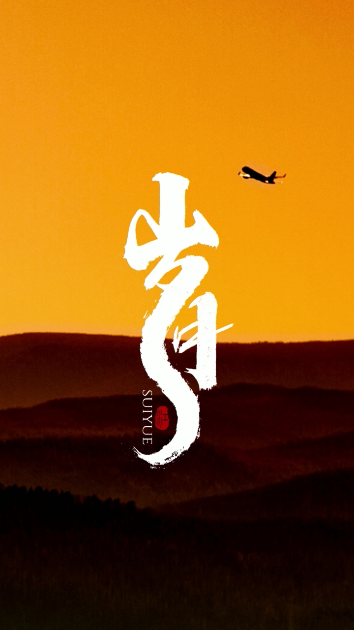 岁月催人,时间过得太快了!