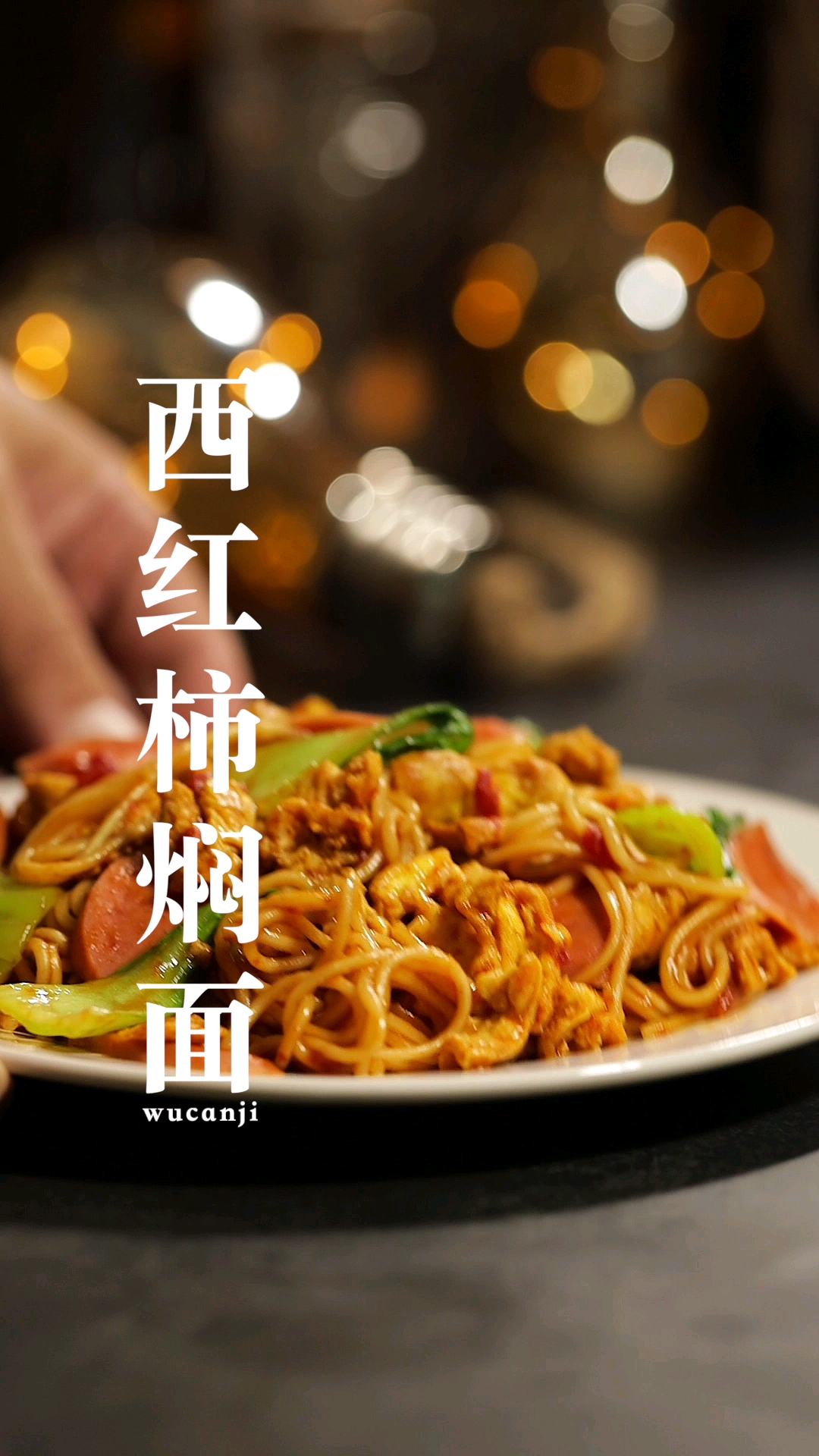 美食#懒人要做的西红柿焖面