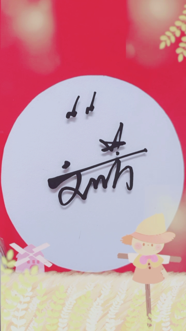 签名要有创意怎么好看怎么简单就怎么写#刘芳请惠存美观大气好写嚎创