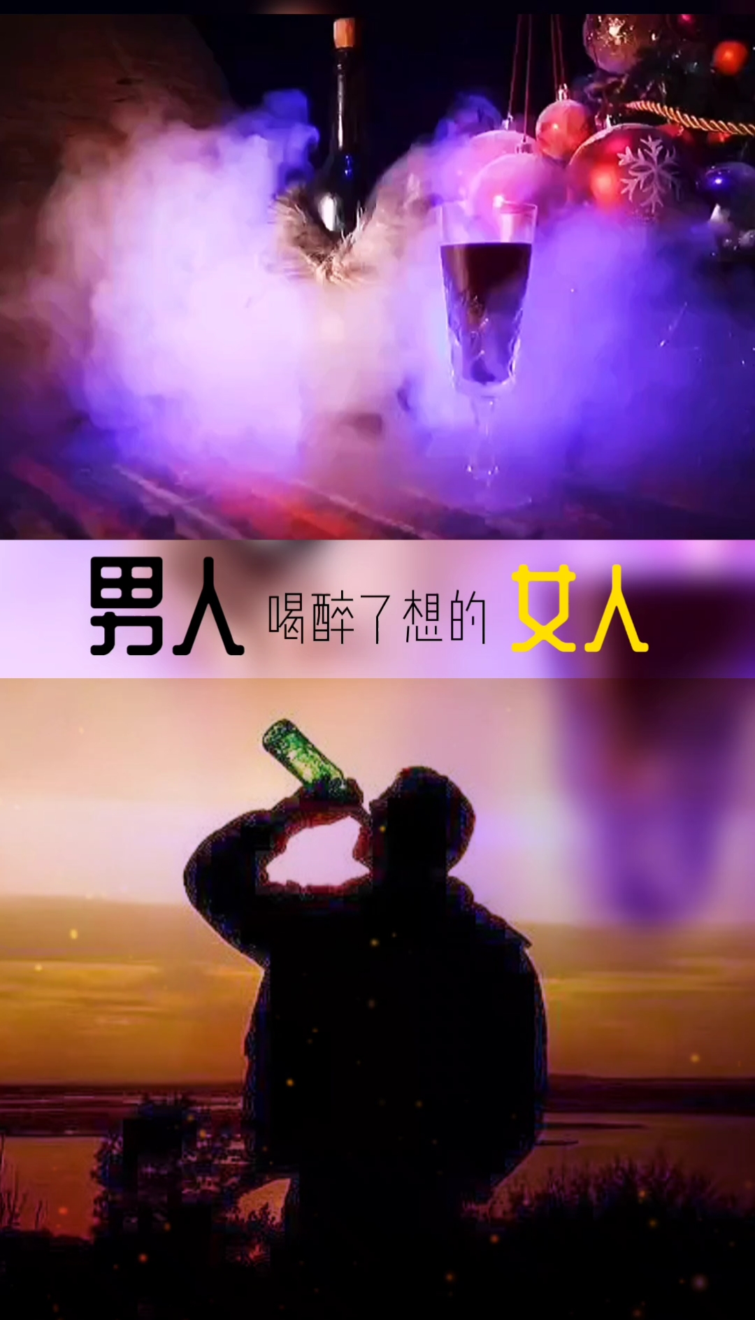 女人#男人喝醉了想的女人一定是他最爱的女人,女人喝醉了想的男人