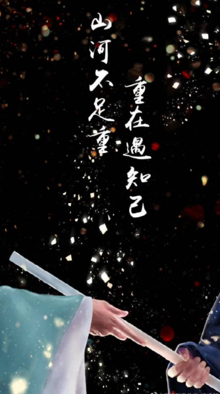 山河令#山河不足重,重在遇知己