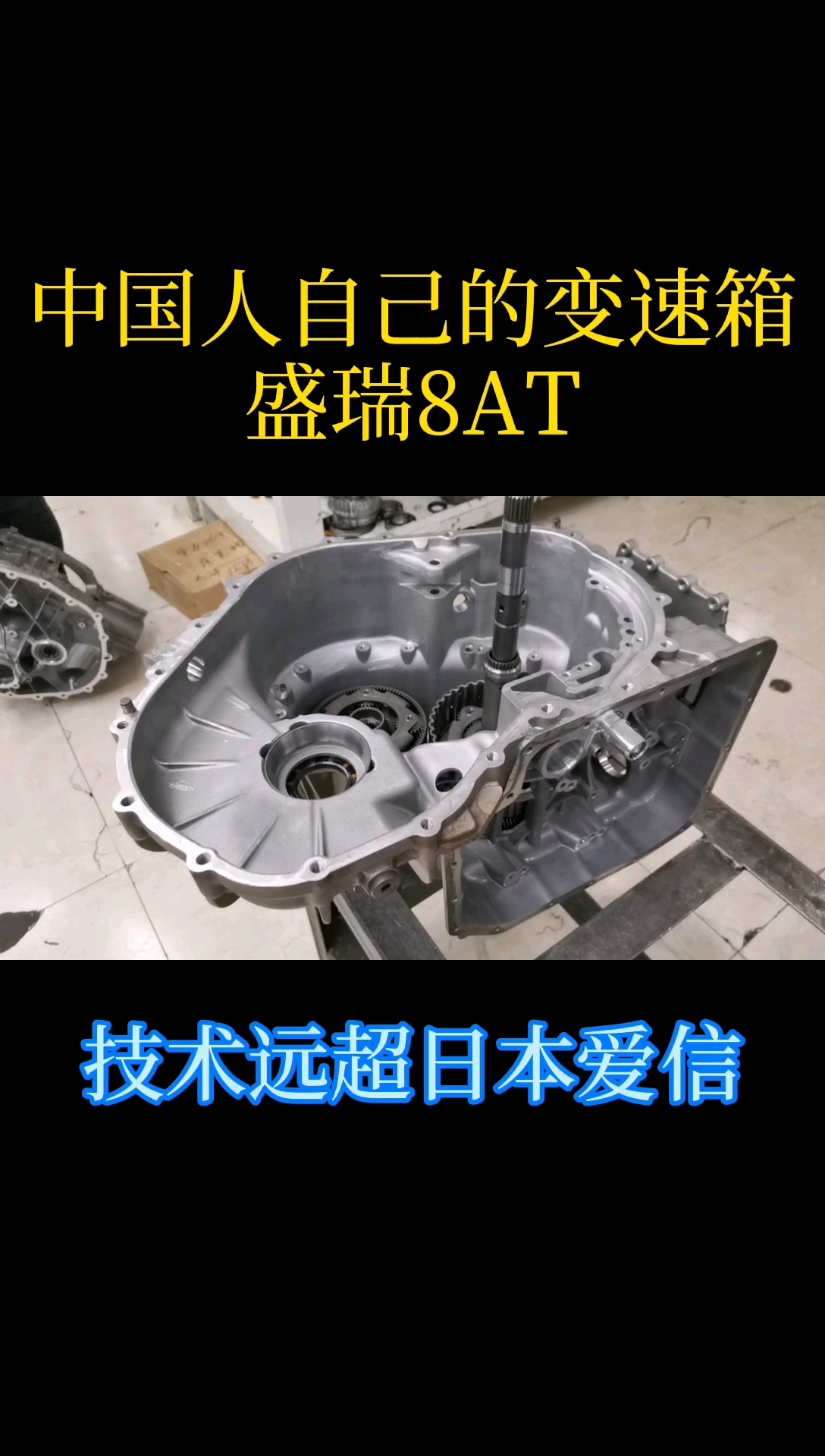 中国人自己的变速箱品牌技术远超日本爱信这就是盛瑞8at让我们一起为