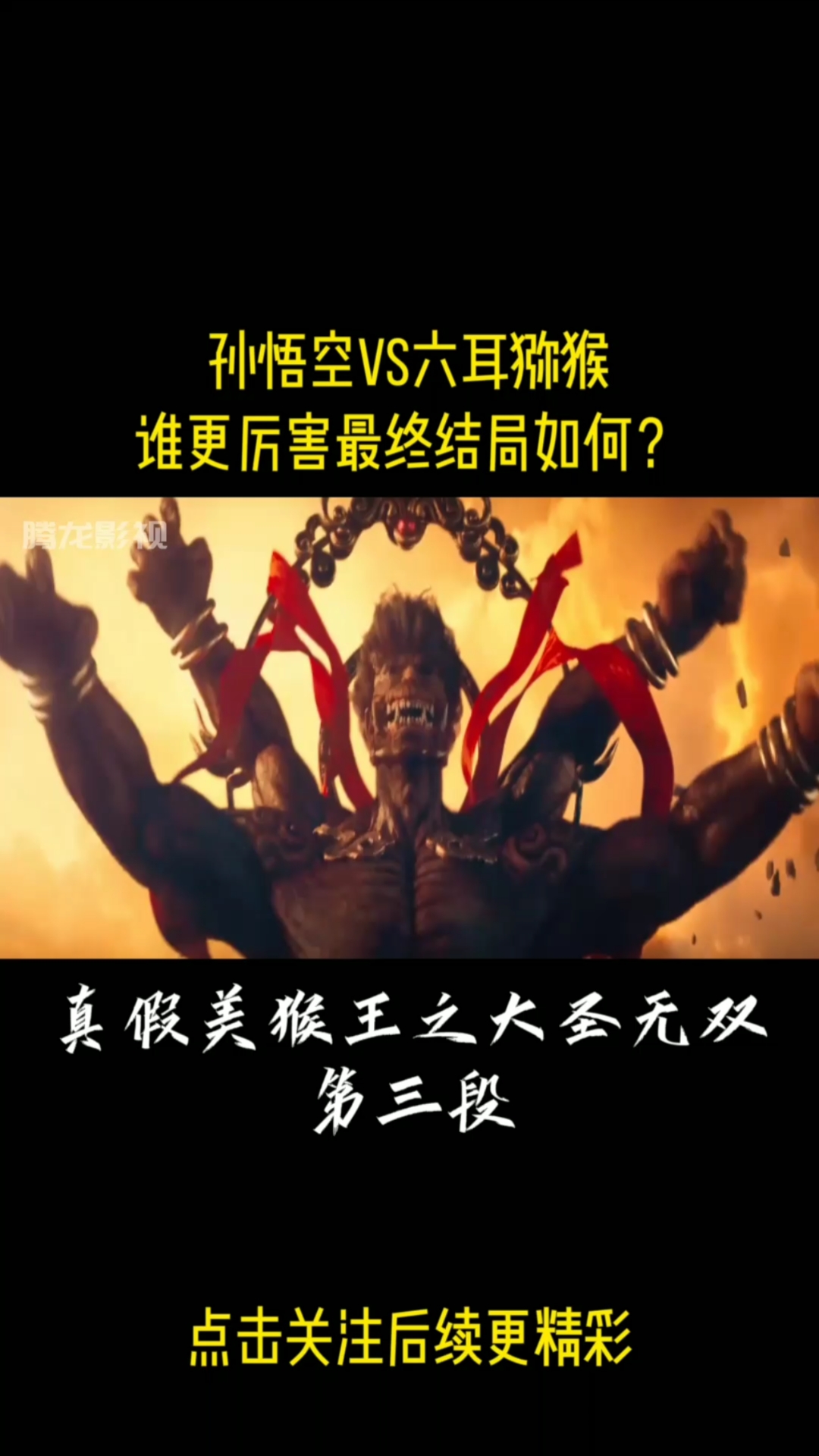 下雪了##电影推荐#电影剪辑#真假美猴王之大圣无双#孙悟空vs六耳夂镲