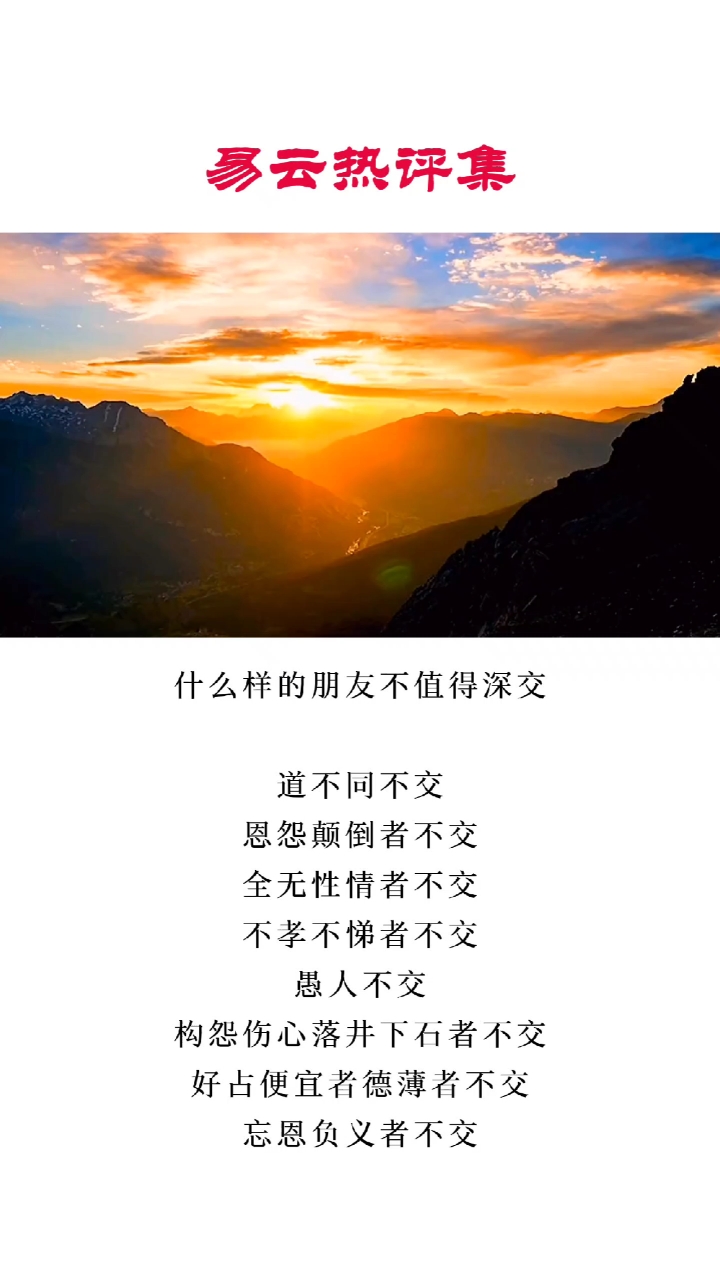 易云热评集#什么样的朋友不值得深交