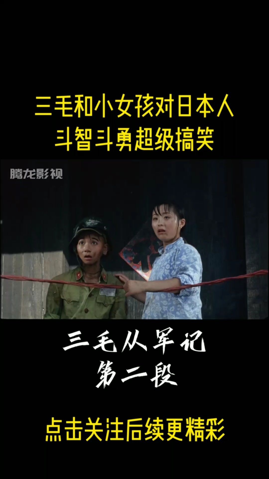 电影推荐#电影剪辑#三毛从军记#三毛和小女孩对日本人斗志斗勇超级