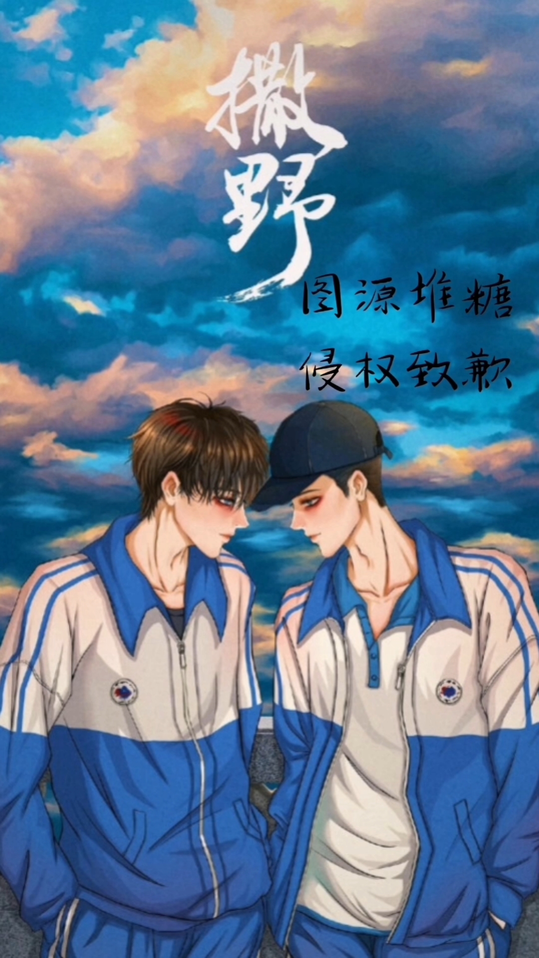 撒野#左肩有你撒野