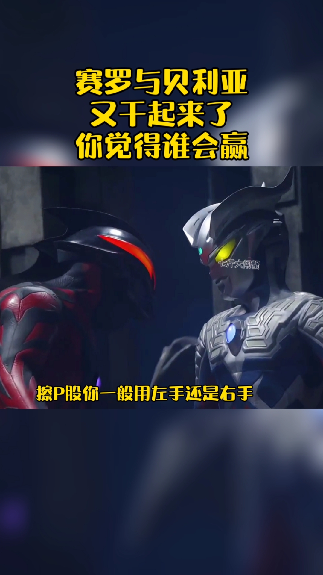 奥特曼#赛罗与贝利亚的对决