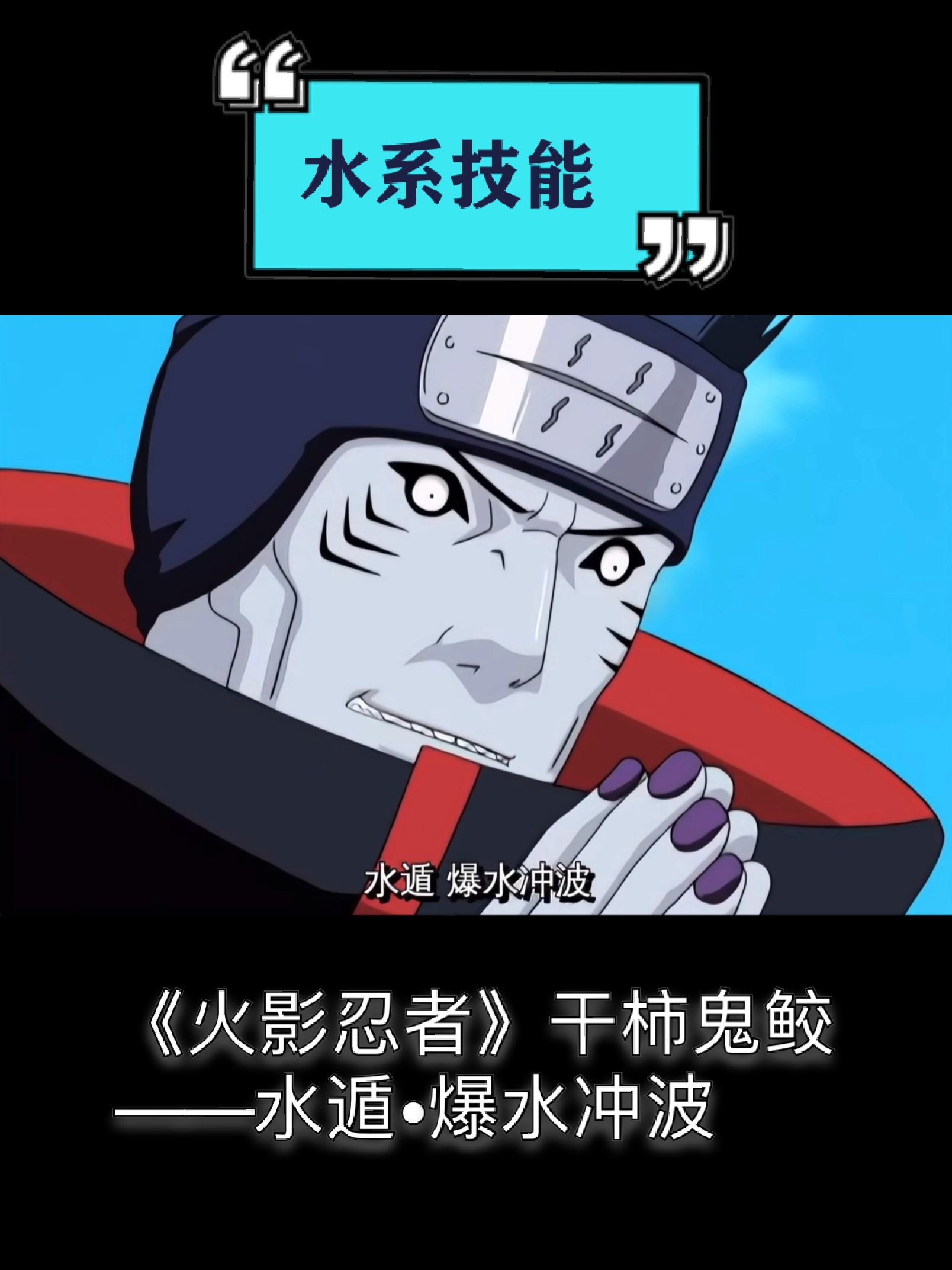 动漫#二次元动漫水系技能《火影忍者》干柿鬼鲛——水遁爆水冲波传说