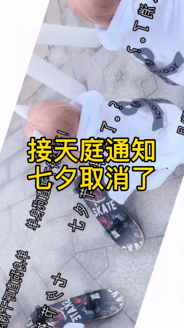 七夕接天庭通知今年七夕情人节取消