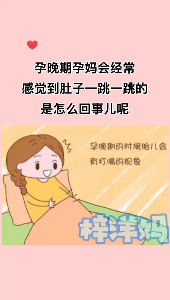 孕期知识#孕晚期孕妈妈会经常感觉到肚子一跳一跳的,是怎么回事儿呢?