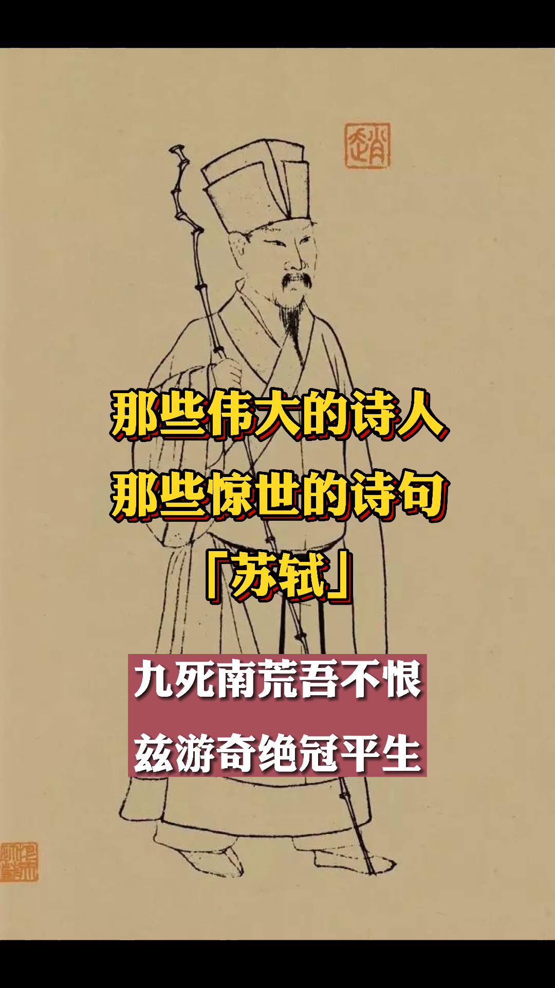 我爱古诗词那些伟大的诗人苏轼