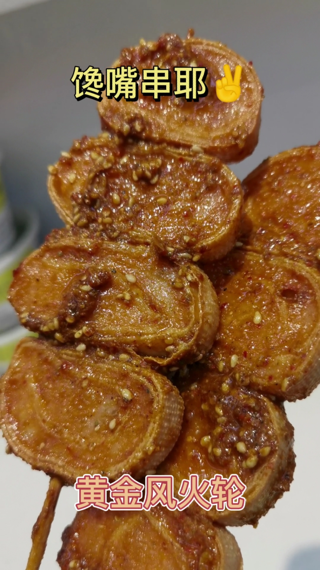 开一家#炸串加盟店,菜品新颖吸引顾客,口味富有特色留住顾客
