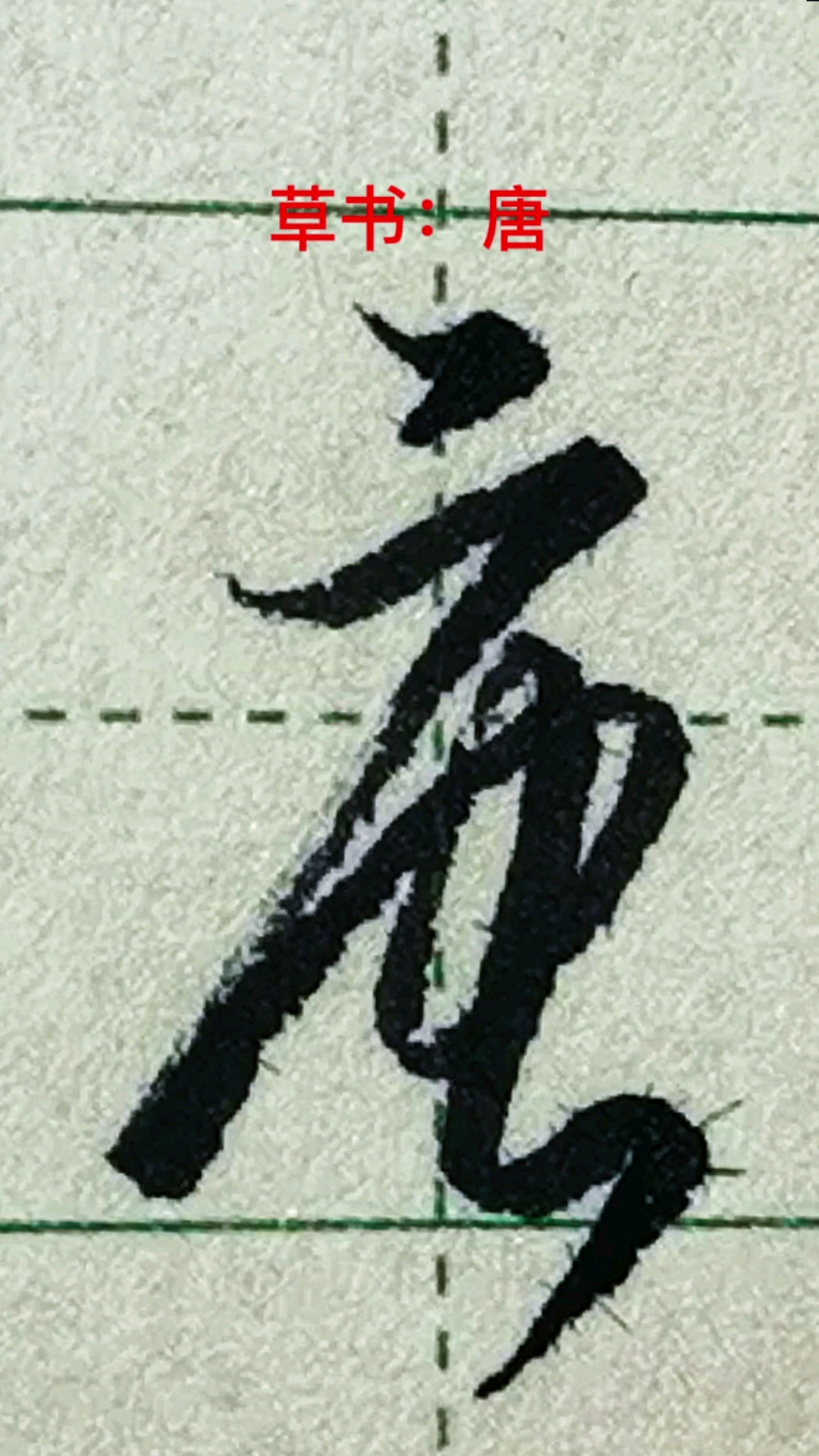 一起写草书#"唐"字的草书写法-度小视