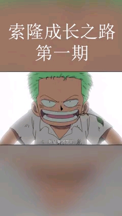 海贼王索隆成长之路励志感人