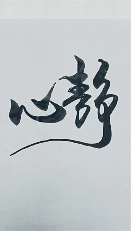 军山写字#静下心来,支持一下吧!谢谢