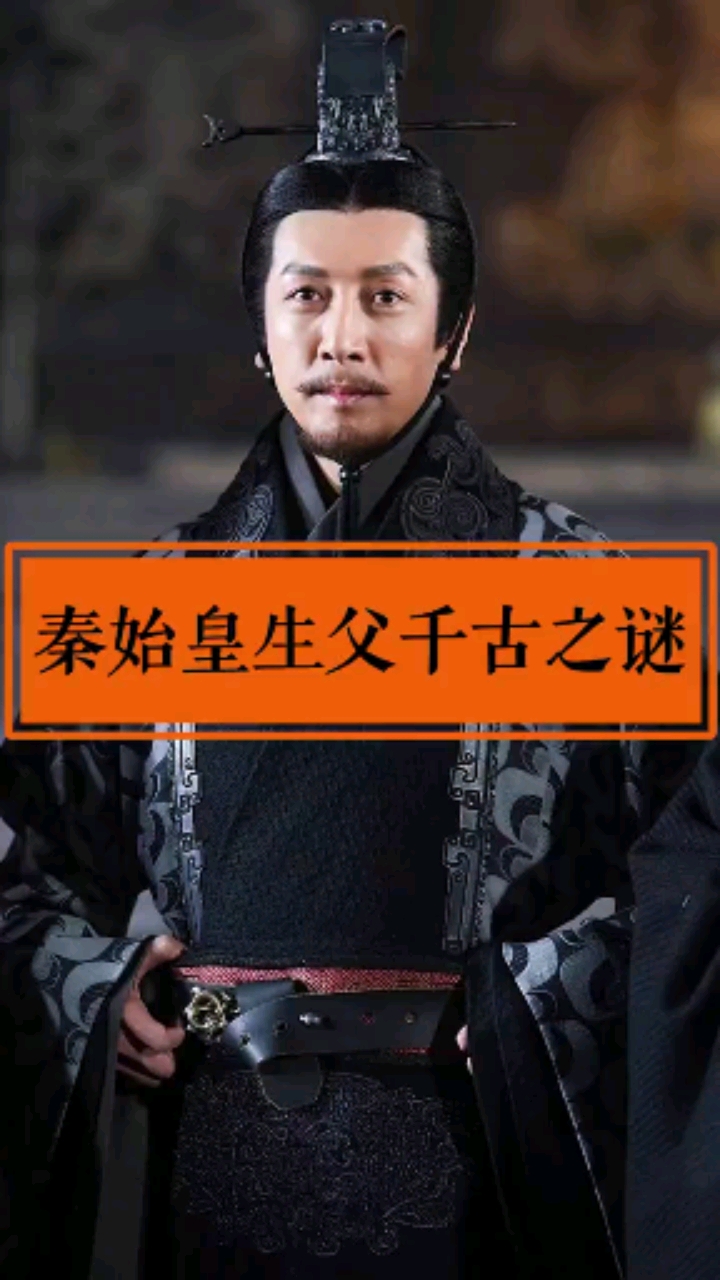 吕不韦是嬴政的父亲吗(吕不韦是嬴政的父亲吗 嬴政父亲揭秘)