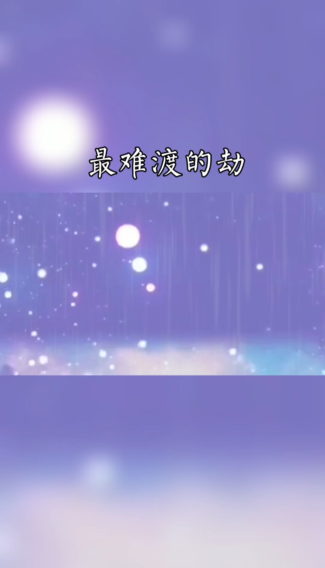 音为有你#我正在渡这辈子最难渡的劫