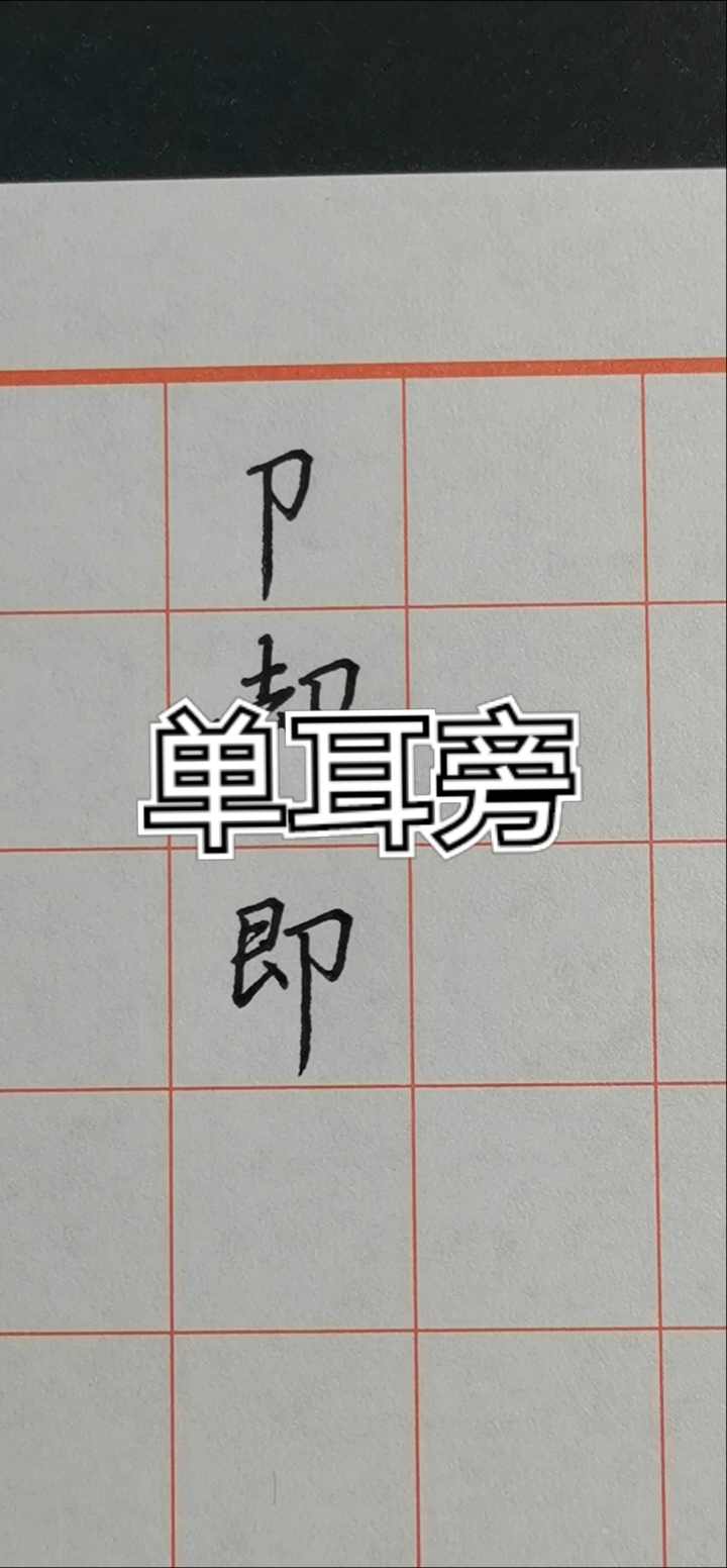 硬笔练字单耳旁左悬右沉