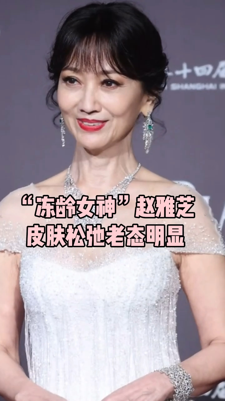 明星赵雅芝果然老了妆容精致难掩满脸皱纹这才是该有的样子