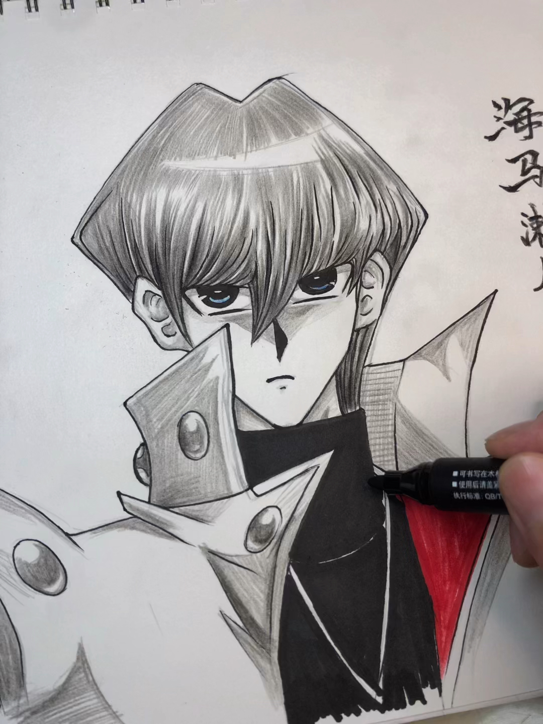 游戏王#教你手绘游戏王动漫人物海马濑人.