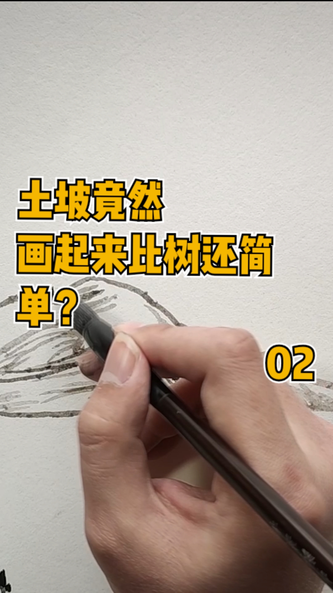 画画原来如此简单#土坡竟然画起来比树还简单?【中国画工笔山水】02