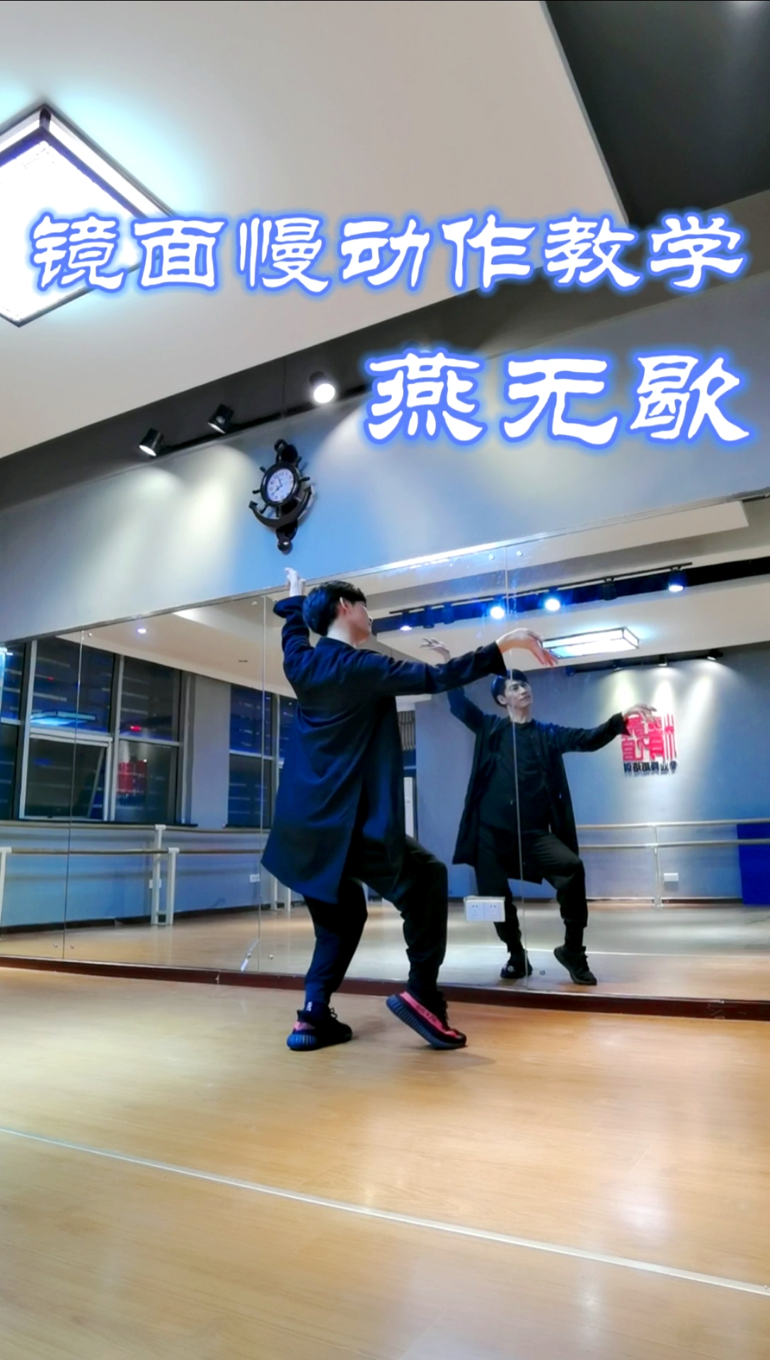 舞蹈教学#燕无歇镜面慢动作分解,拿去学