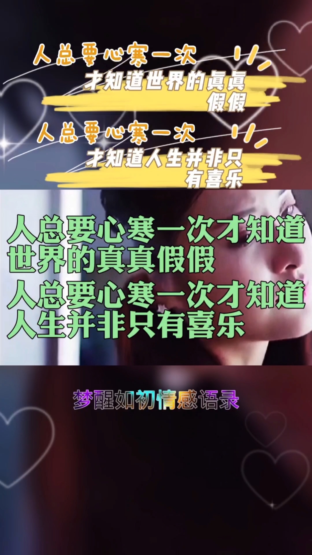 扎心情感语录#人总要心寒一次才知道真真假假人总要心寒一次才知道