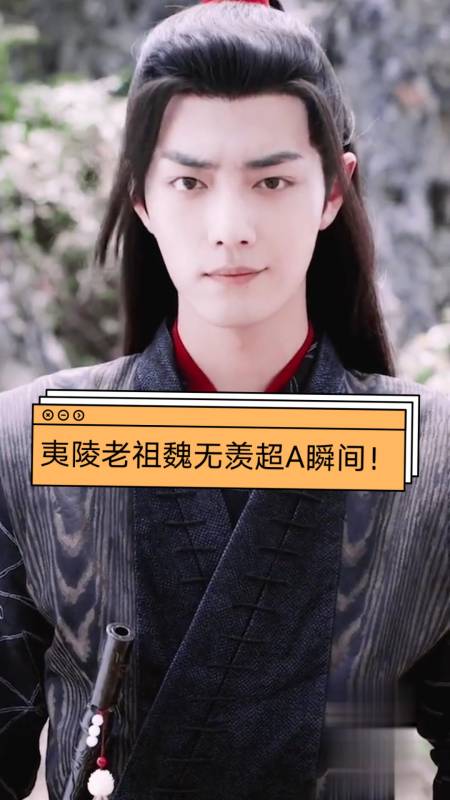 陈情令魏无羡夷陵老祖魏无羡超a超霸气