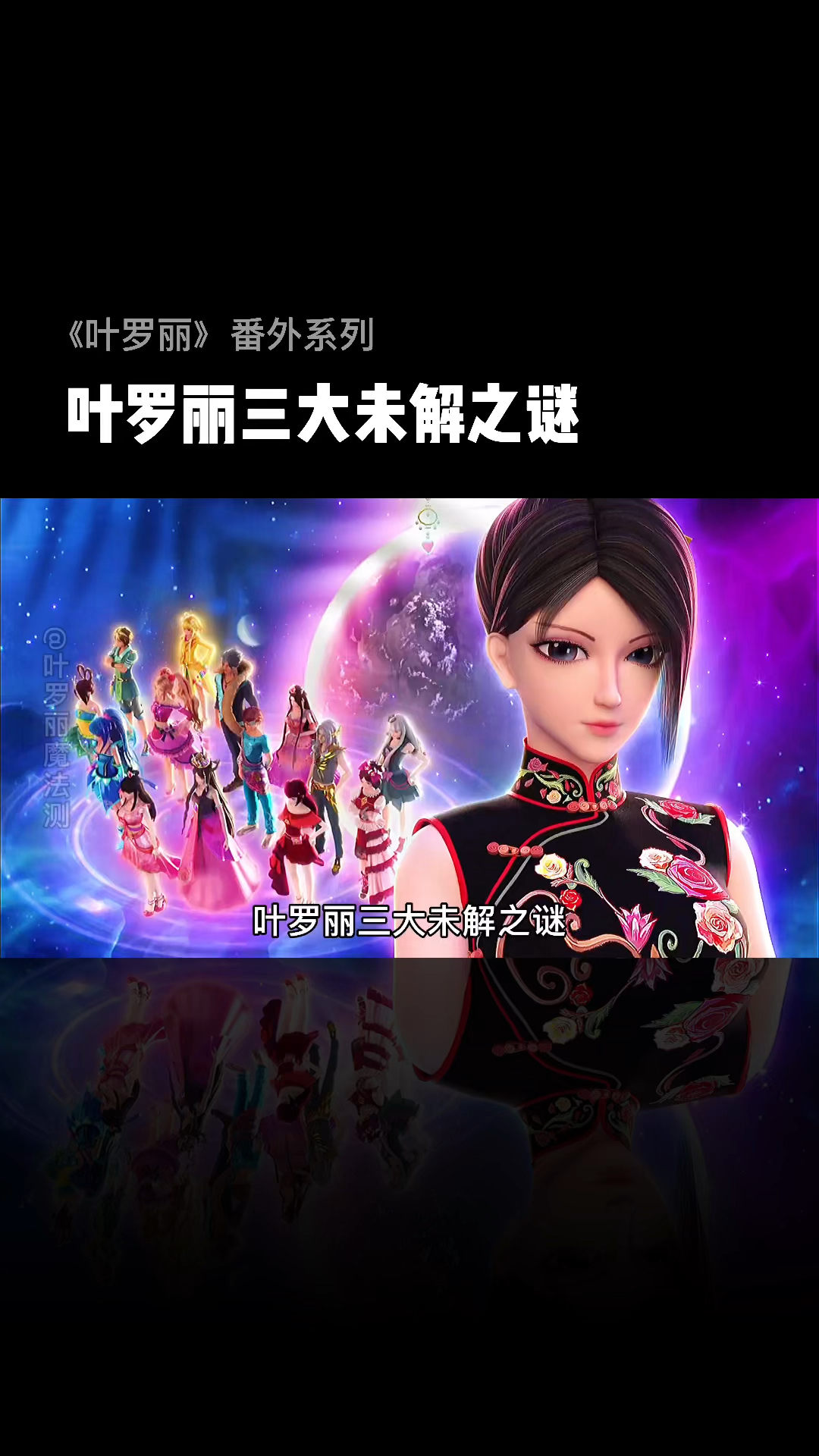 精灵梦叶罗丽叶罗丽三大未解之谜你知道多少