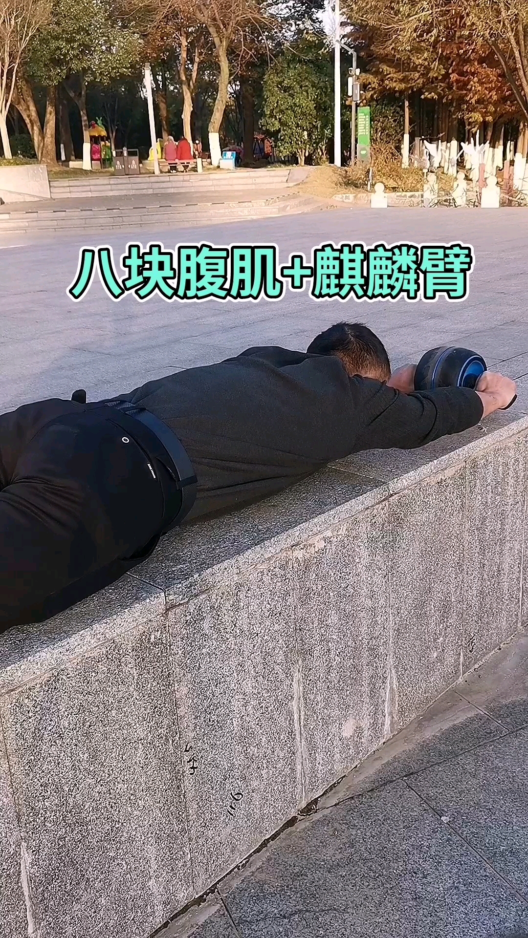 练出腹肌马甲线八块腹肌练习