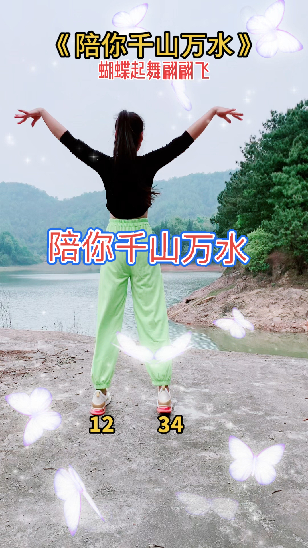 广场舞陪你千山万水16步广场舞