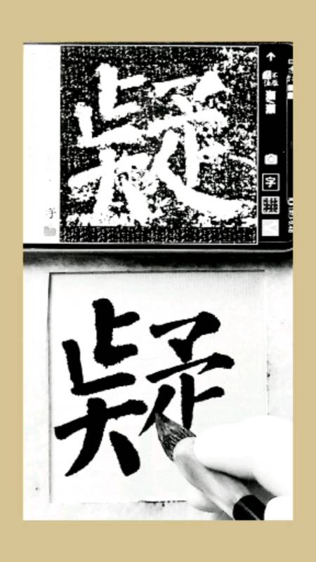 颜体书法#颜体书法勤礼碑通临