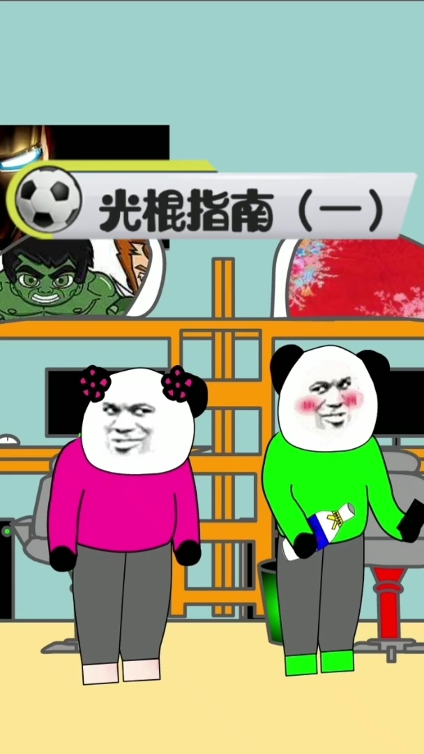沙雕动画#光棍是怎么练成的