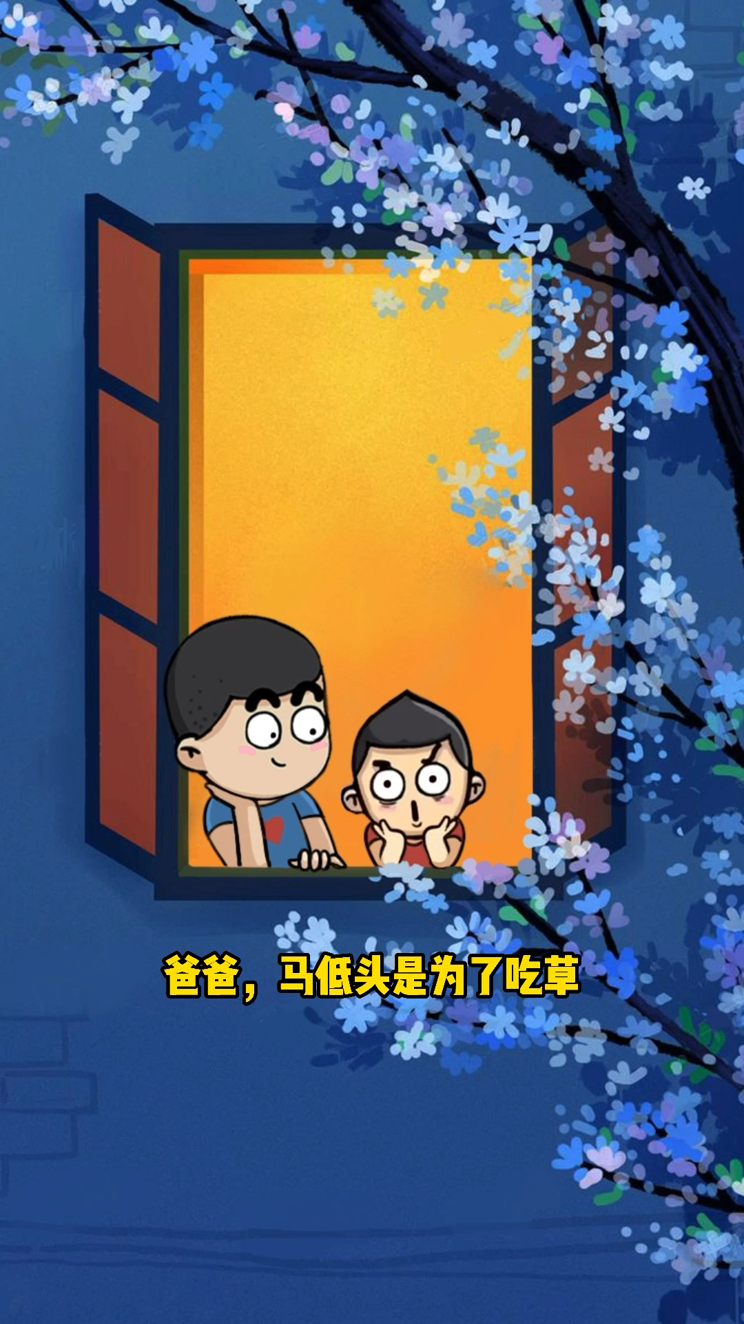 没有反转的段子,不是好段子~这孩子我打小就看你行