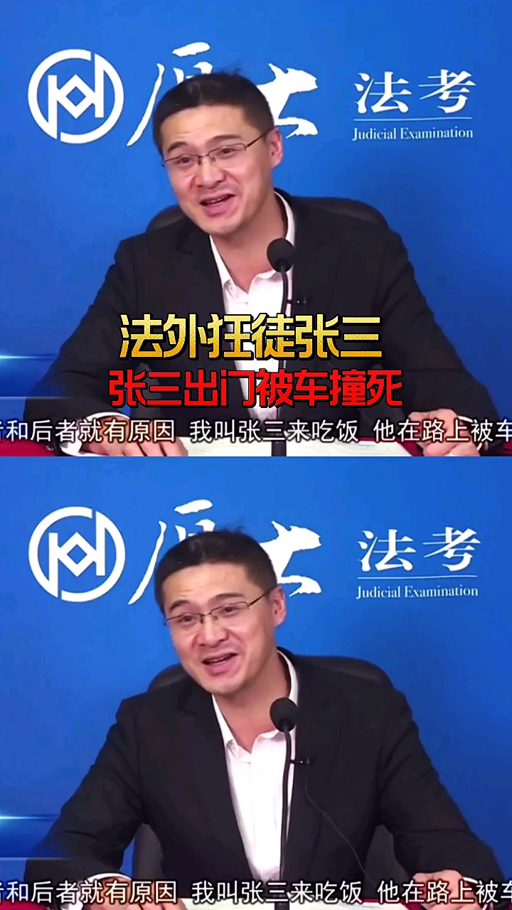 我叫张三来吃饭出门就被车撞s法外狂徒张三罗翔说刑法