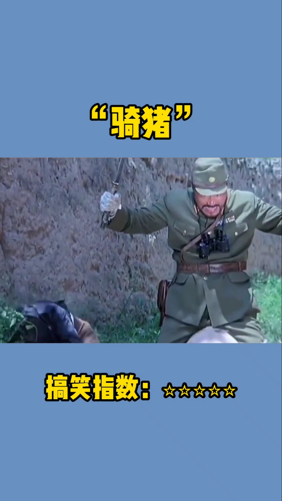 搞笑段子剧#太君:艾玛,太牛了!