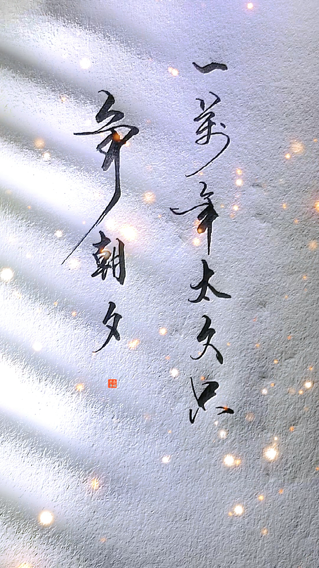 不一样的人生#一万年太久只争朝夕