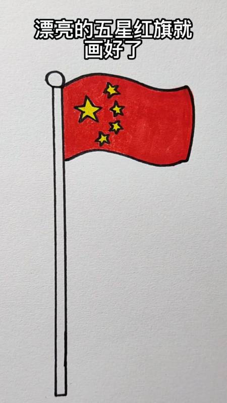 画画原来如此简单#画五星红旗,这方法毯好用了