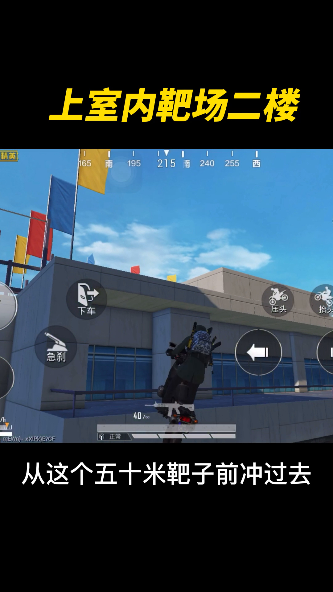 和平精英#一辆摩托车就能上室内靶场二楼啦!-全民小视频