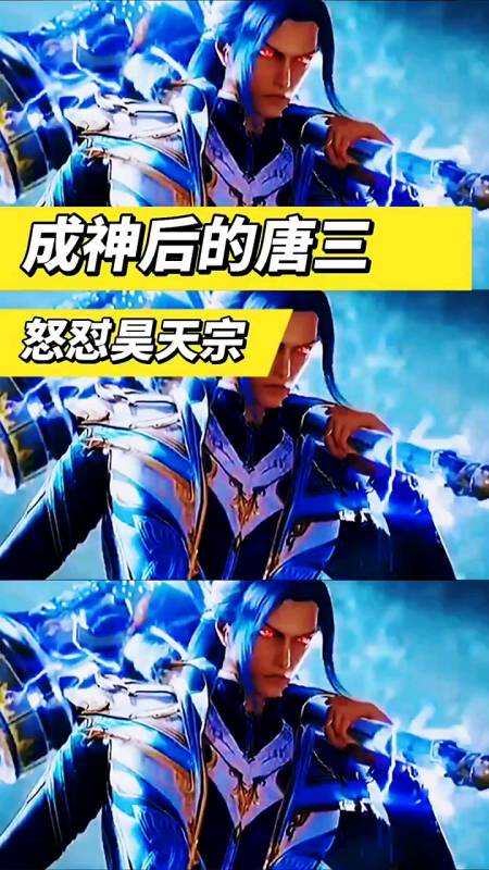 破壳计划#成神后的唐三怒怼昊天宗-度小视