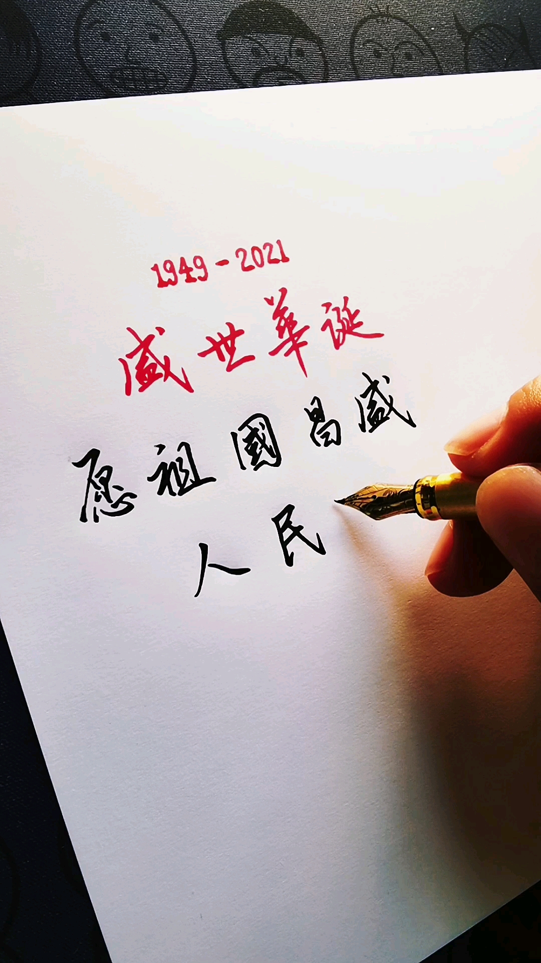 手写文字#祝福祖国生日快乐!