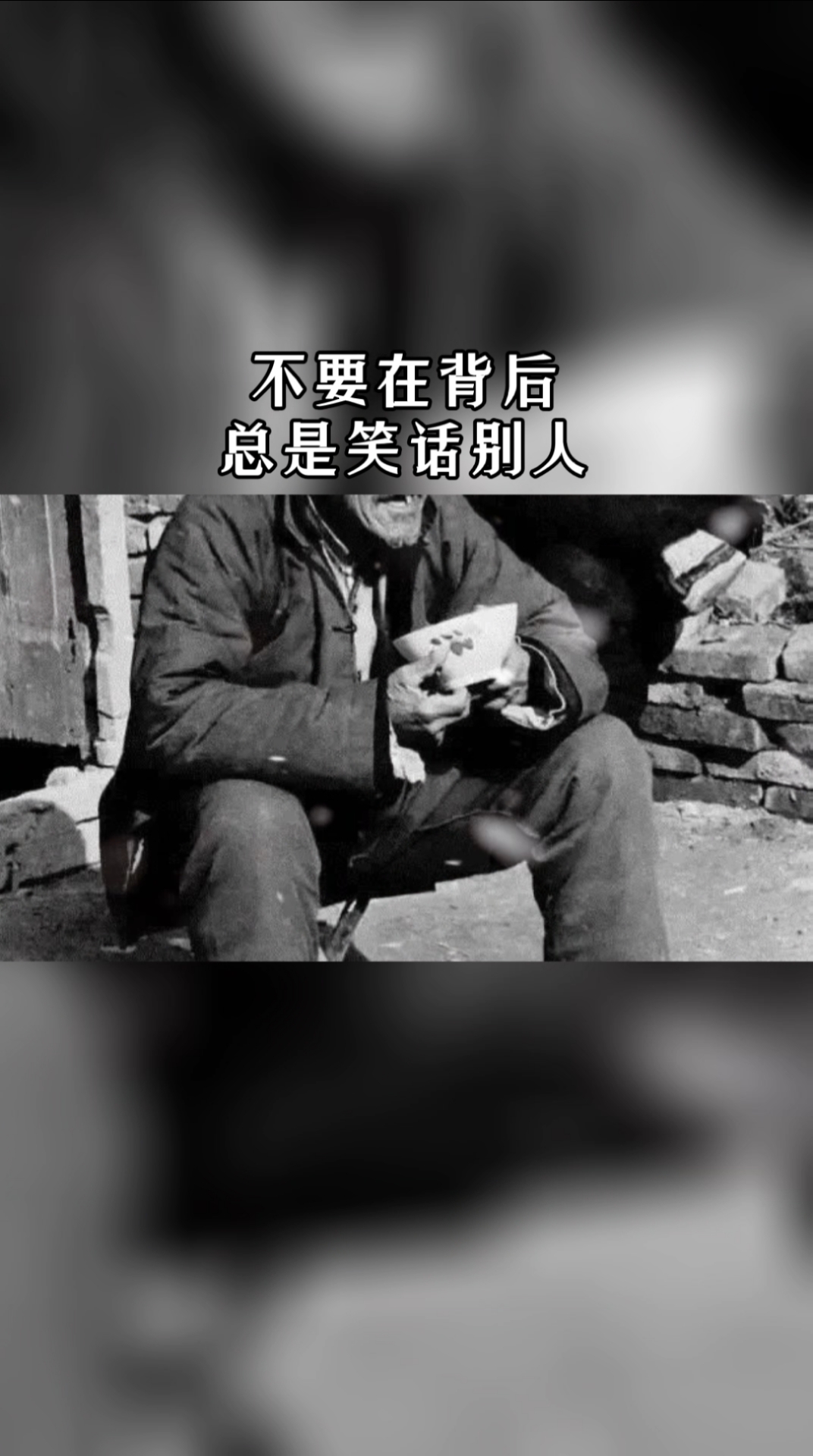 扎心情感语录#不要在背后总是笑话别人