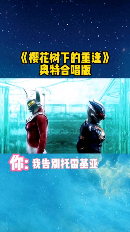 我要上热门樱花树下的重逢奥特合唱版