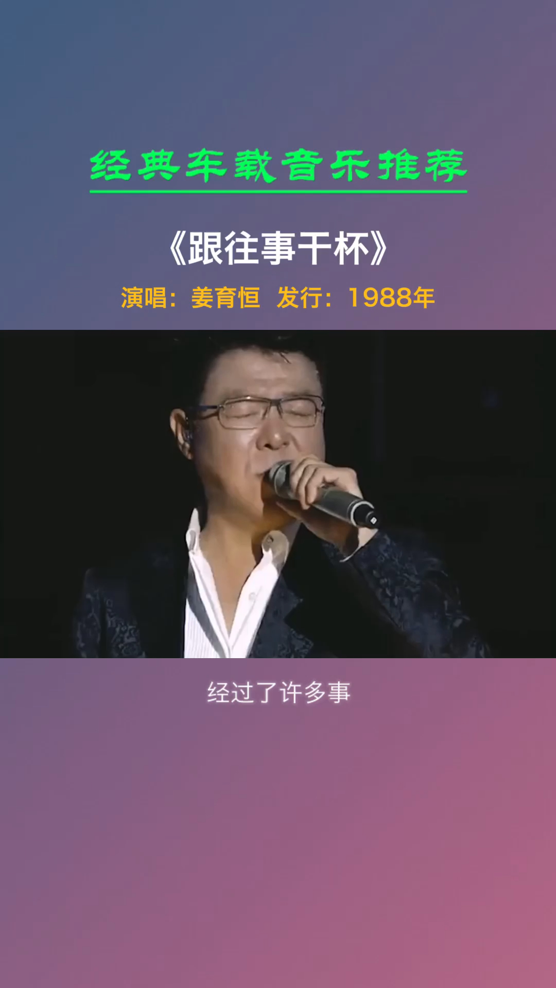 老歌时间穿梭岁月无情经过了许多事你是不是觉得累跟往事干杯姜育恒