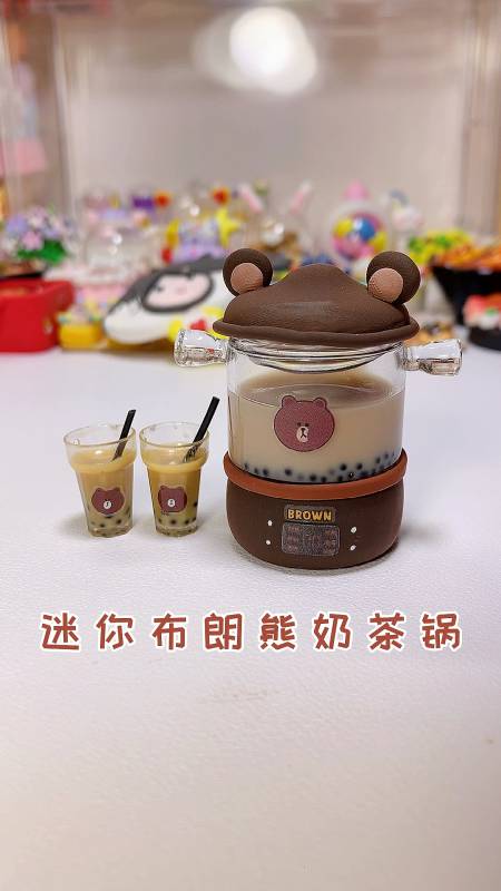 手工制作做了粘土迷你布朗熊奶茶锅一起来喝奶茶呀