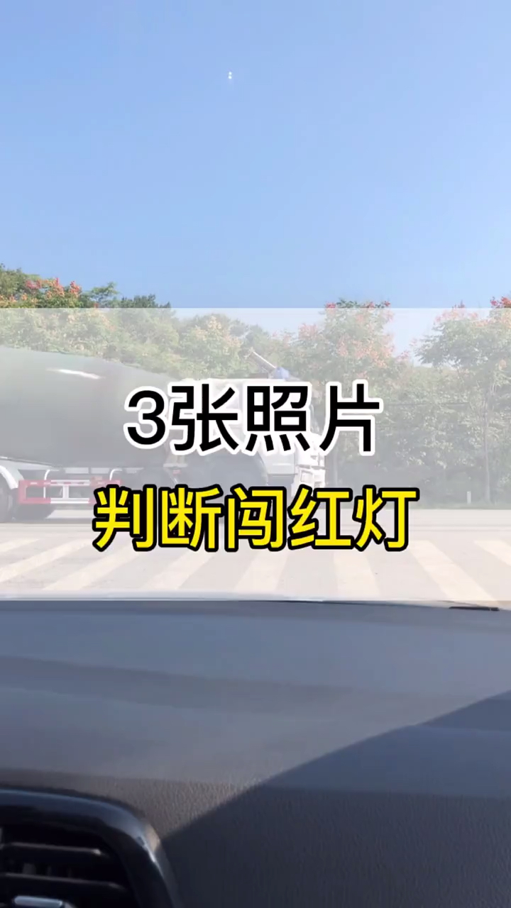 春日好食光3张照片教你判断闯红灯