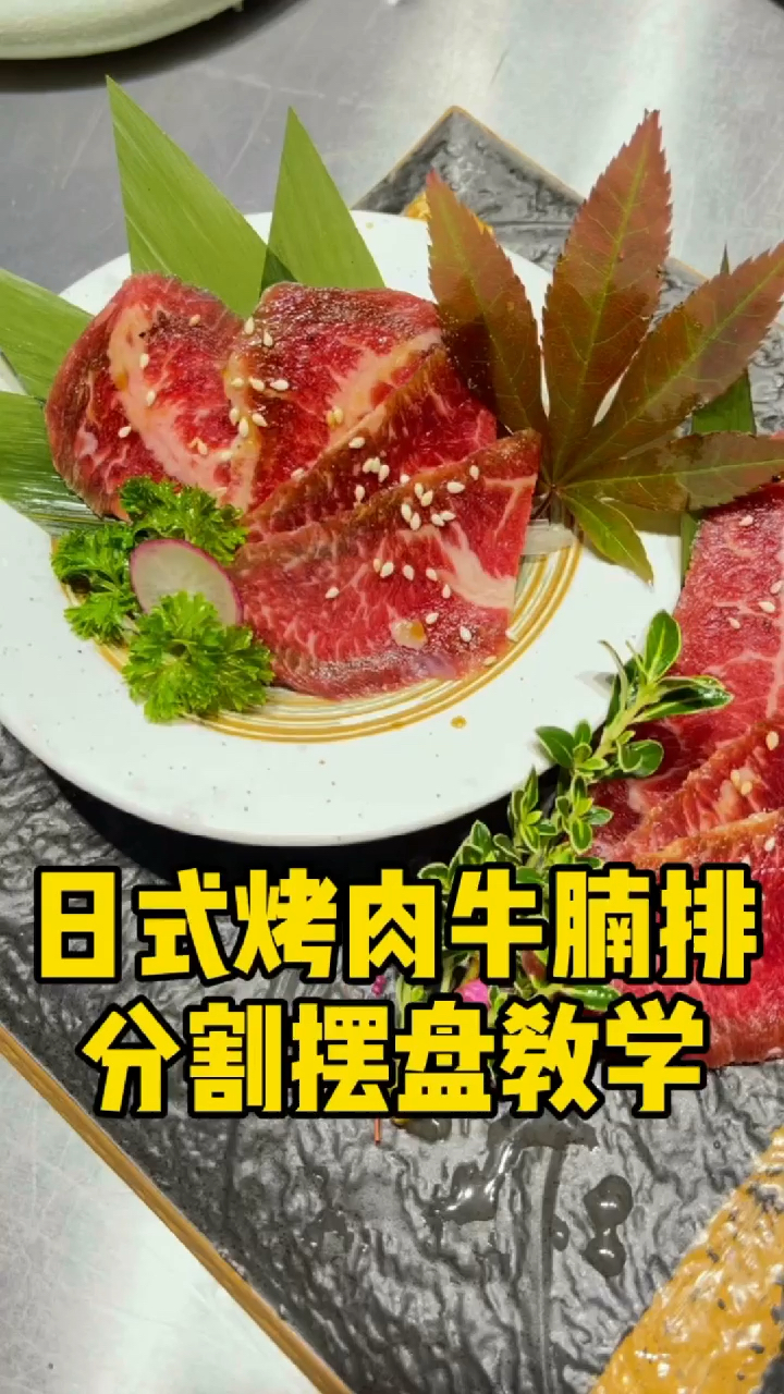 日式烤肉牛腩排分割摆盘教学日式烧肉培训