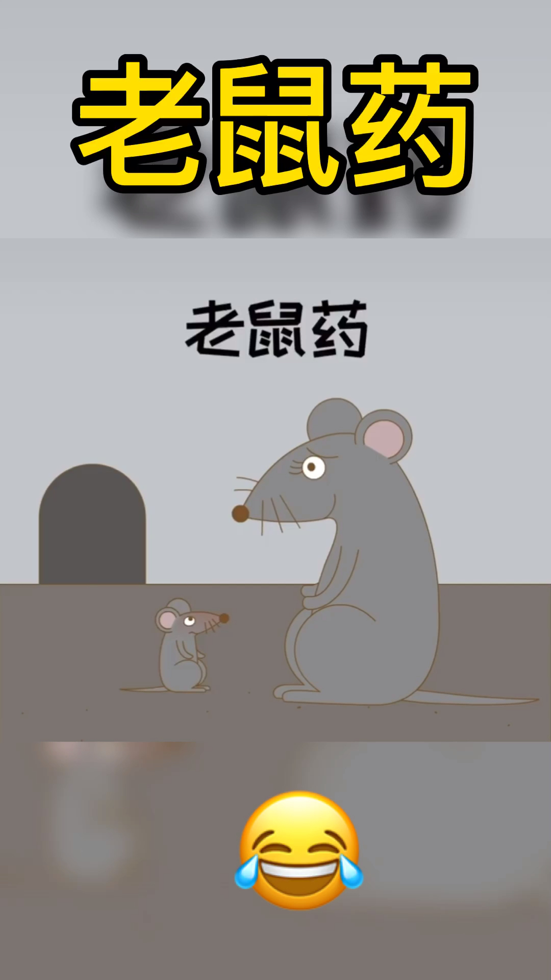 全民搞笑短剧#老鼠药
