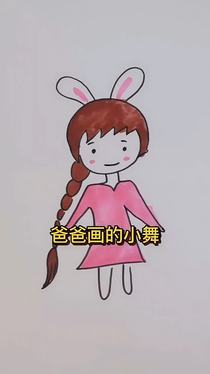 画画原来如此简单学画小舞简笔画